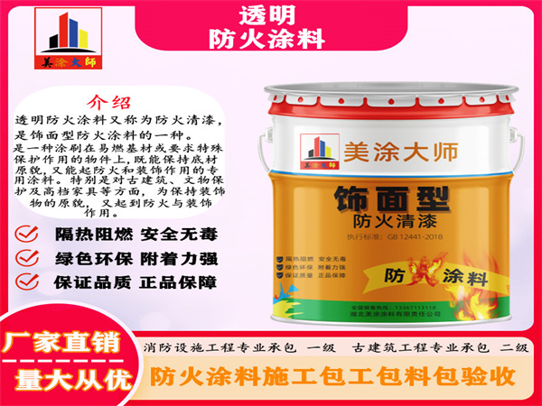 新津透明防火涂料