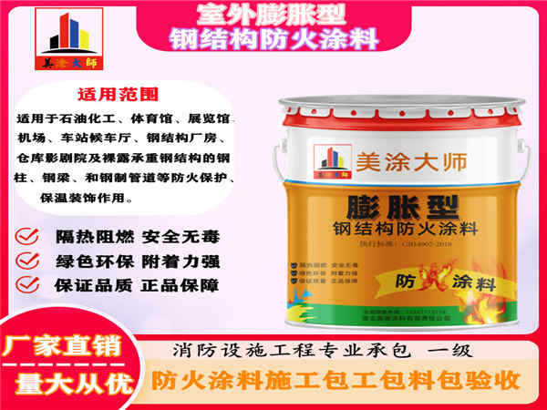 新津室外膨胀型钢结构防火涂料